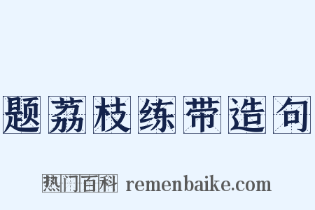 题荔枝练带造句是什么意思的图片